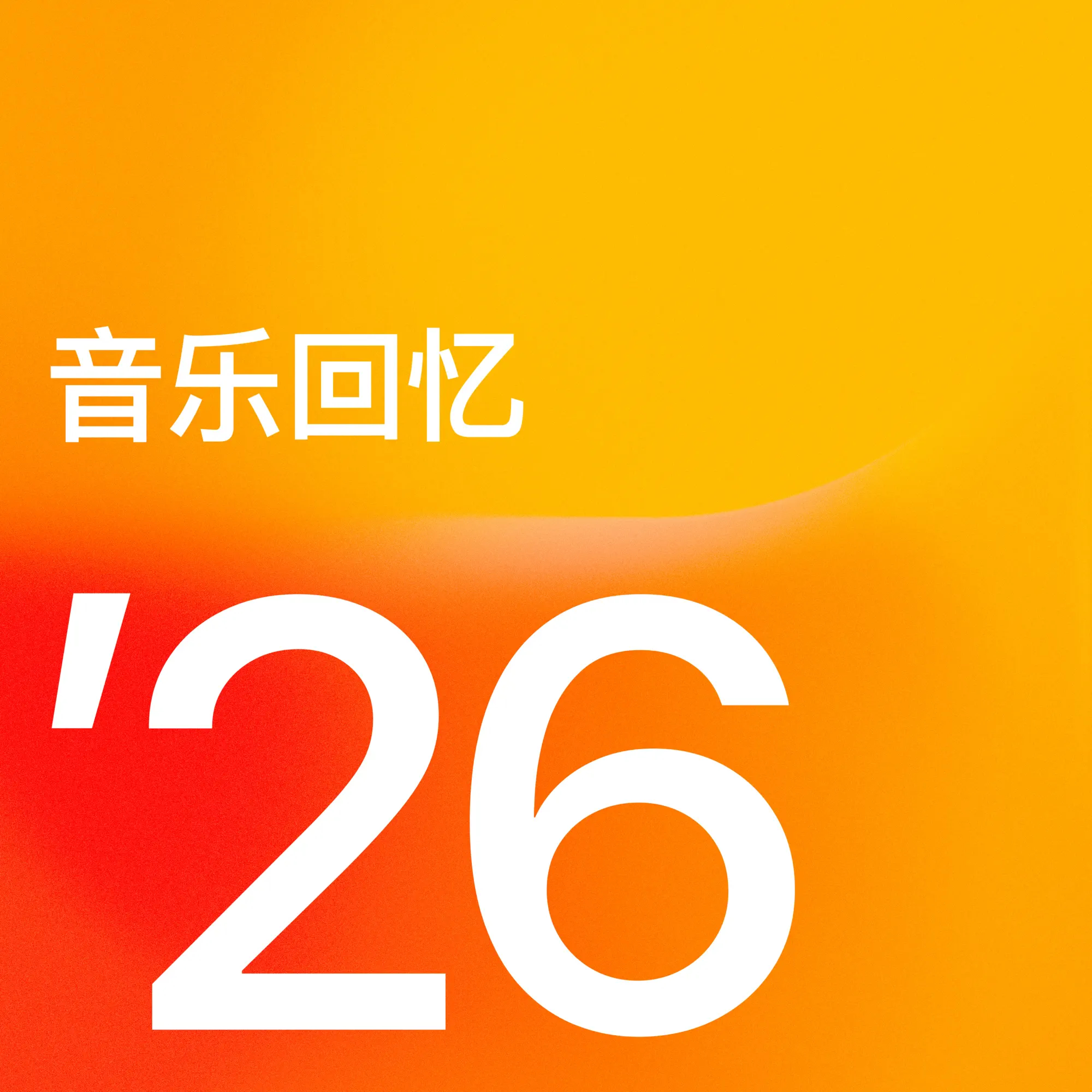 音乐回忆 26